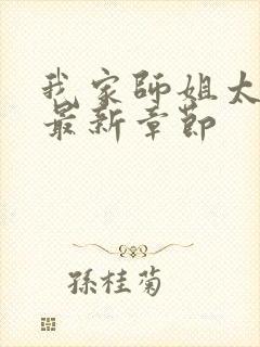 我家师姐太宠我最新章节