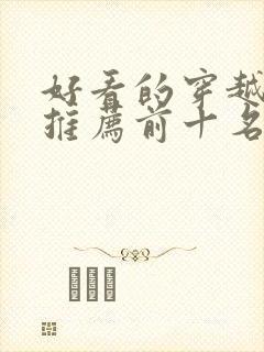 好看的穿越短剧推荐前十名