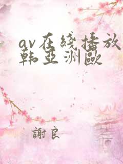 av在线播放日韩亚洲欧