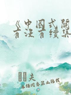 《中国式关系》有没有续集