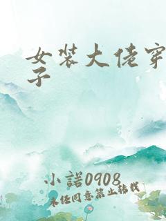 女装大佬穿小裙子