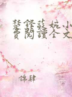 楚锋苏婉小说免费阅读全文