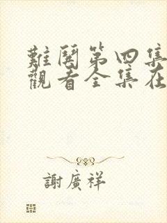 难哄第四集免费观看全集在线播放