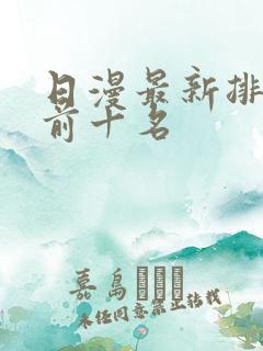 日漫最新排行榜前十名