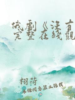 俄剧《没有爱》完整在线观看高清免