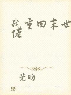 我重回末世当大佬