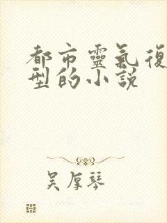 都市灵气复苏类型的小说