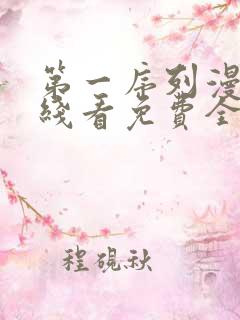 第一序列漫画在线看免费全集