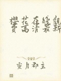 樱花在线观看免费高清最新剧