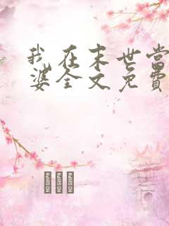 我在末世当包租婆全文免费