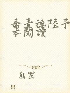 乔青穗陆予深全本阅读