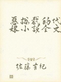 恶总裁的代嫁新娘小说全文免费阅读