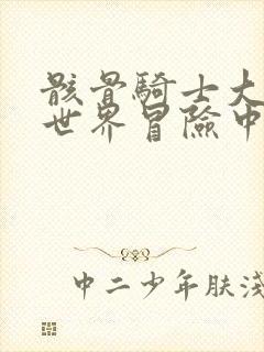 骸骨骑士大人异世界冒险中在线观看樱花