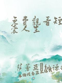 免费观看短剧逆袭人生