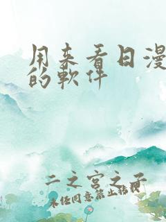 用来看日漫最好的软件