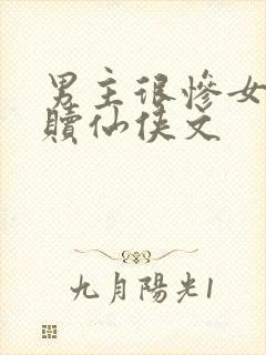 男主很惨女主救赎仙侠文