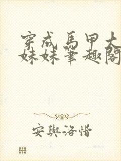 穿成马甲大佬的妹妹笔趣阁