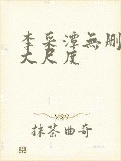 李采潭无删减版大尺度