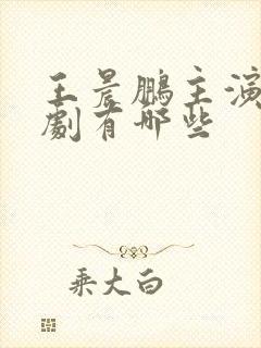 王晨鹏主演的短剧有哪些