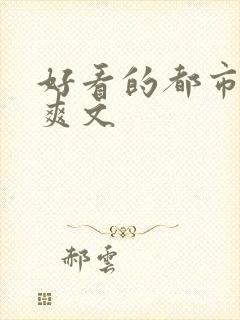 好看的都市修仙爽文