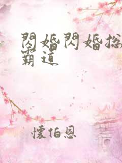 闪婚闪婚总裁太霸道