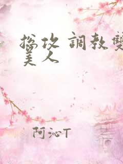 总攻 调教双性美人