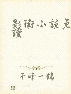 影卫小说免费阅读