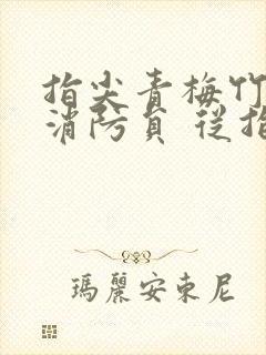 指尖青梅竹马是消防员 从指尖传出的热情2