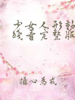 少女人形动漫在线看完整版高清