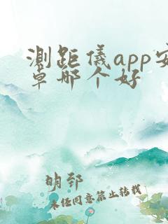 测距仪app安卓哪个好