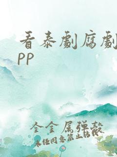 看泰剧腐剧的app