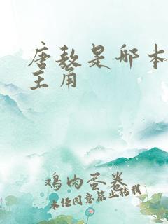 唐敖是哪本小说主角