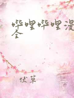 哔哩哔哩漫画大全