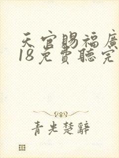 天官赐福广播剧18免费听完整版