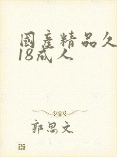 国产精品久久久18成人
