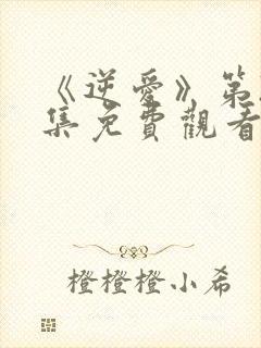 《逆爱》第20集免费观看