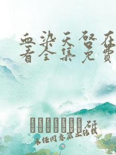 血染天启在线观看全集免费观看动漫