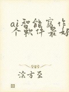 ai智能写作哪个软件最好用