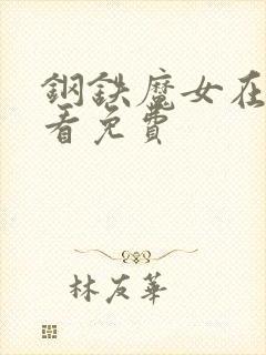 钢铁魔女在线观看免费