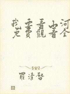 我要看山河月明免费观看全集