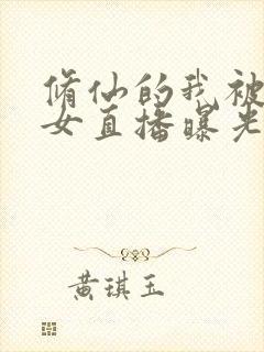 修仙的我被曾孙女直播曝光了免费阅读