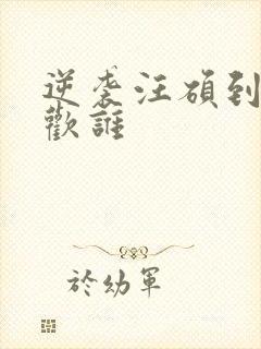 逆袭汪硕到底喜欢谁