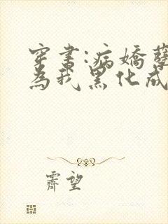 穿书:病娇孽徒为我黑化成狂免费阅读