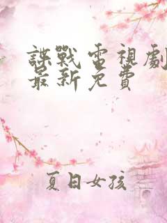 谍战电视剧大全最新免费