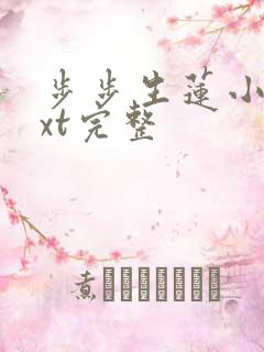 步步生莲小说txt完整