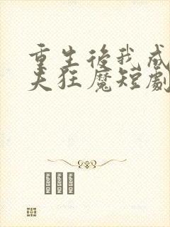 重生后我成了护夫狂魔短剧