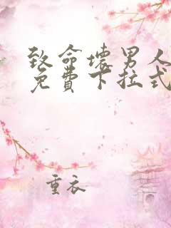 致命坏男人漫画免费下拉式