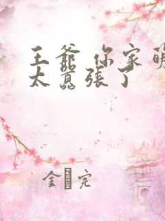 王爷 你家萌妃太嚣张了