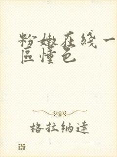 粉嫩在线一区二区懂色