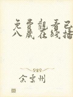 免费观看已满十八岁在线播放电视剧大全